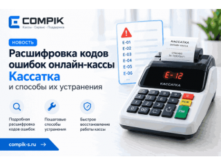 Расшифровка кодов ошибок онлайн-кассы Кассатка и способы их устранения