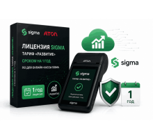 Активация лицензии ПО Sigma сроком на 1 год тариф "Развитие"