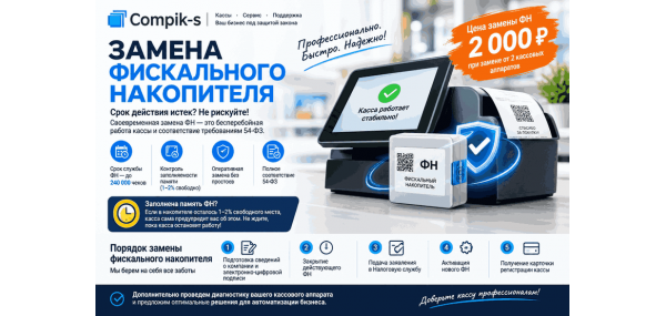 Замена фискального накопителя 
