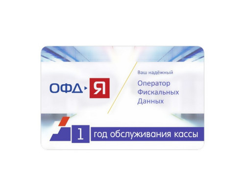 Купить Код ОФД-Я на один год от Ярус Лтд