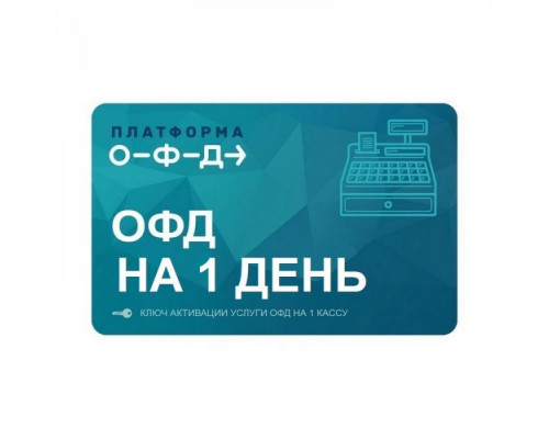 Купить Ключ ОФД Платформа на 1 день от Платформа ОФД