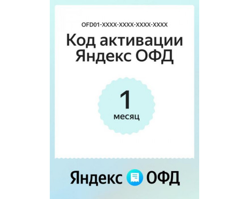 Купить Ключ ОФД Яндекс на 1 мес от Яндекс