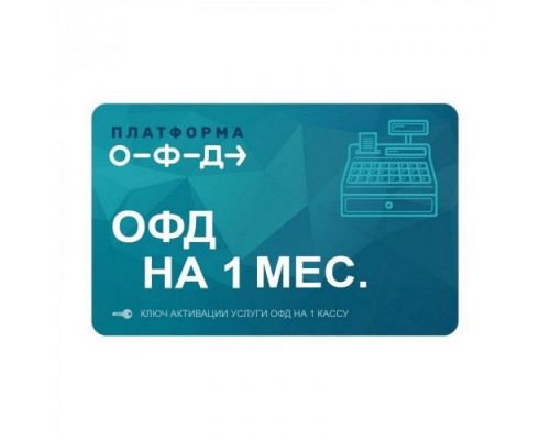 Купить Ключ ОФД Платформа на 1 мес от Платформа ОФД
