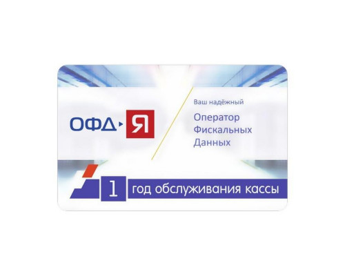 Купить Ключ ОФД Я на 12 мес от ОФД-Я