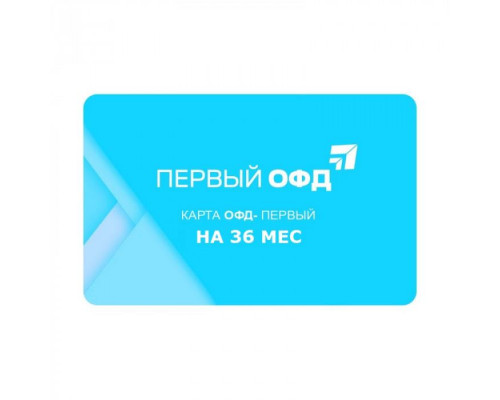 Купить Ключ ОФД Первый на 36 мес от Первый ОФД