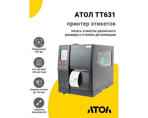 Купить Принтер этикеток АТОЛ TT631 (203dpi, USB/RS-232/Ethernet) от Атол