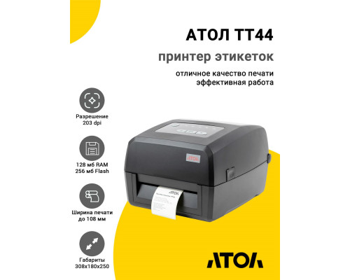 Купить Принтер этикеток АТОЛ TT44 (203dpi, USB/RS-232/Ethernet) от Атол