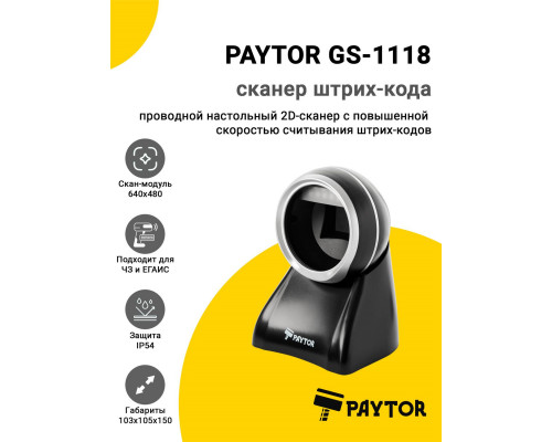 Купить Сканер штрих-кода PayTor GS-1118 (2D, USB) от PayTor