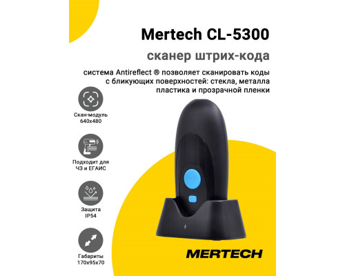 Купить Сканер штрих-кода Mertech CL-5300 (2D, USB, База) от Mertech