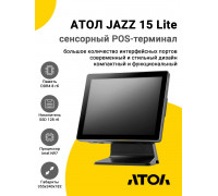 Сенсорный терминал 15" АТОЛ JAZZ 15 Lite V3 (PCAP, N97, 8/128Gb, Без MSR, WinIoT)