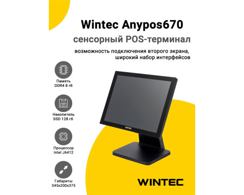Купить Сенсорный терминал 15" Wintec Anypos670 (J6412, 8/128Gb, без ОС) от Wintec