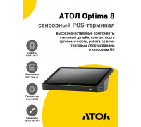 Сенсорный терминал 11,6" АТОЛ Optima V8 (N100, 8/256Gb, без АКБ, WinIoT)