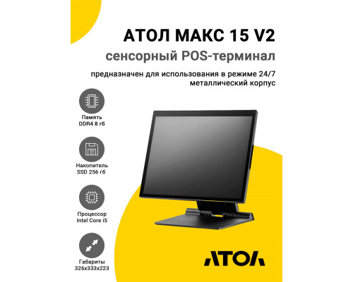 Купить Сенсорный терминал 15" АТОЛ МАКС 15 V2 (i5-1235U, 8/256Gb, без MSR, без ОС) от Атол