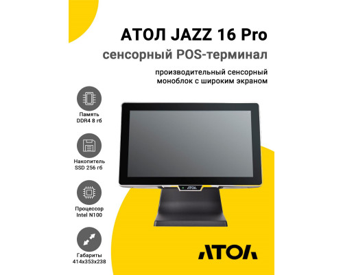 Купить Сенсорный терминал 15,6" АТОЛ JAZZ 16 Pro v3 (IPS, P-CAP, N100, 8/256Gb, без MSR, WinIoT) от Атол