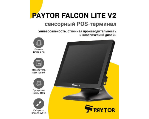 Купить Сенсорный терминал 15" PayTor Falcon Lite v2 (J4125, 4/128Gb, без MSR, WinIoT) от PayTor