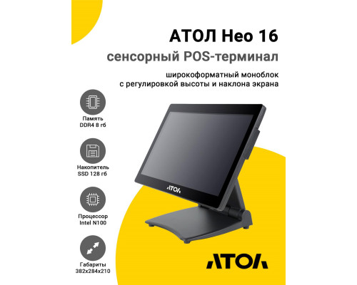 Купить Сенсорный терминал 15,6" АТОЛ Нео 16 (N100, 8/128Gb, без MSR, без ОС) от Атол