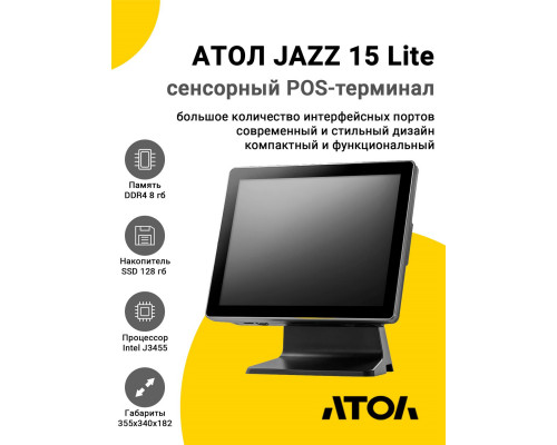 Купить Сенсорный терминал 15" АТОЛ JAZZ 15 Lite (J3455, 8/128Gb, MSR, WinIoT) от Атол