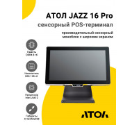 Сенсорный терминал 15.6" АТОЛ JAZZ 16 Pro v2 (J6412, 8/128Gb, без MSR, WinIoT)