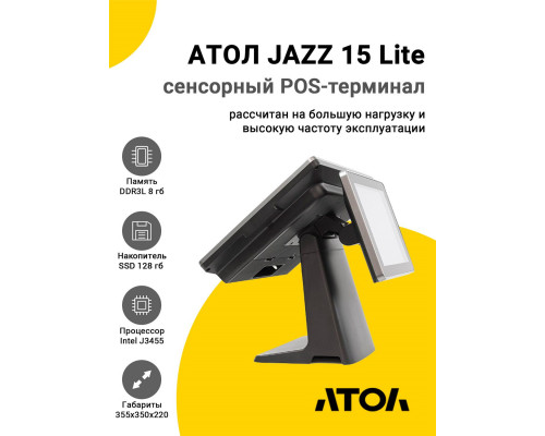 Купить Сенсорный терминал 15" АТОЛ JAZZ 15 Lite (J3455, 8/128Gb, без MSR, доп. монитор 9.7", без ОС) от Атол